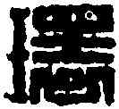 環,黄 易 ,書法字典